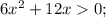 6x^{2}+12x0;