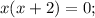 x(x+2)=0;