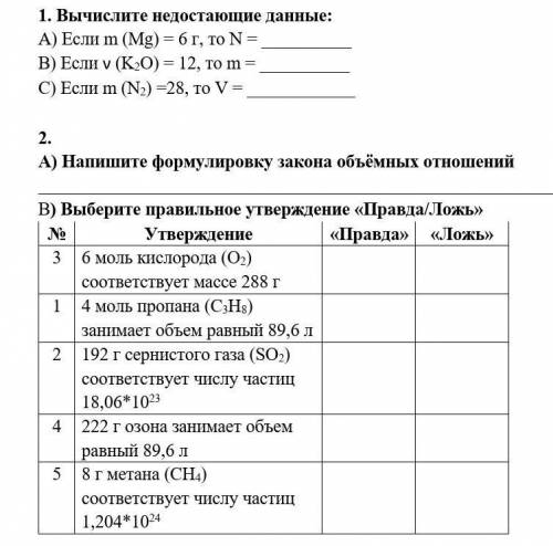 Вычислите недостающие данные: А) Если m (Mg) = 6 г, то N = В) Если ν (K2O) = 12, то m = С) Если m