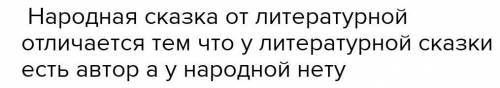 Чем отличается литературная сказка от народной сказки? (не менее 3-х отличий).