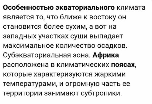 Контрольные вопросы 1. Какие климатические пояса встречаются в Африке? 2. В чем особенность экватори