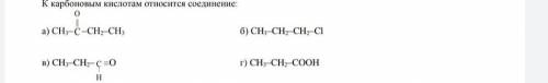 Какие соединения относятся к карбонаровым кислотам ( на фото) ответьте