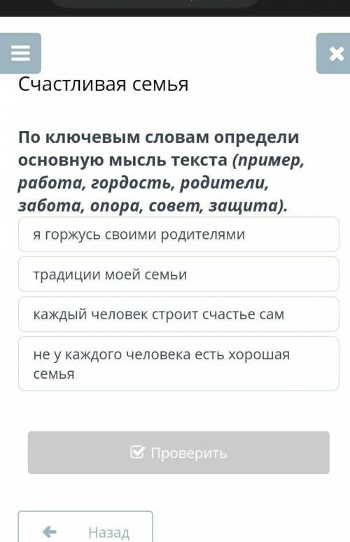 По ключевым словам определи основную мысль текста (пример, работа, гордость, родители, забота, опора