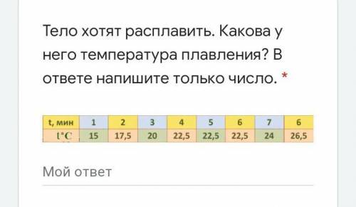 Тело хотят расплавить. Какова у него температура плавления? В ответе напишите только число