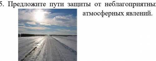 Предложите пути защиты от неблагоприятных атмосферных явлений.