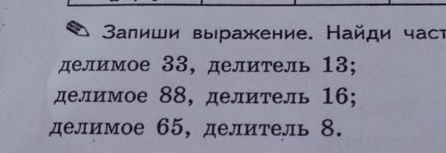 Запиши выражение. Найди частное и остаток если