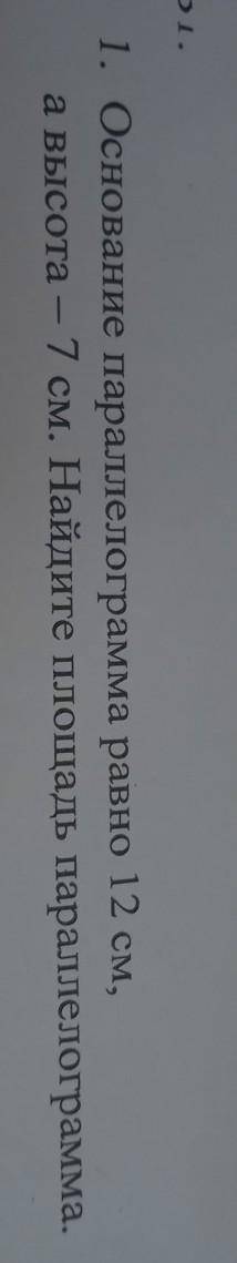 DI. 1. Основание параллелограмма равно 12 см, а высота — 7 см. Найдите площадь параллелограмма.