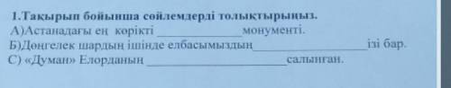 1.Тақырып бойынша сөйлемдерді толықтырыңыз. А)Астанадағы ең көрікті монументі. Б)Дөңгелек шардың іші