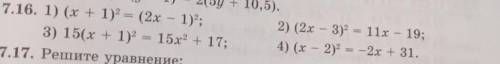 найдите корень уравнения номер 7,16 :1) (х+1)²=(2х-1)² ; 2) (2х-3)²=11х-18 ;3) 15(х+1)²=15х²+17 ; 4)