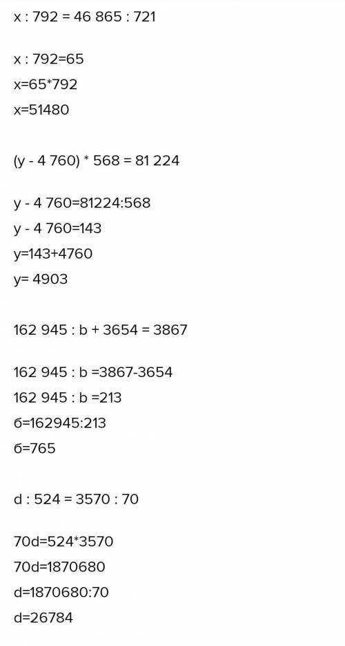 х: 792 = 46 865 : 721 (y - 4 760): 568 = 81 224