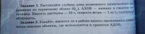 Задание 1. Рассчитайте глубину зоны возможного химического за- ражения по первичному облаку (Q, ). А