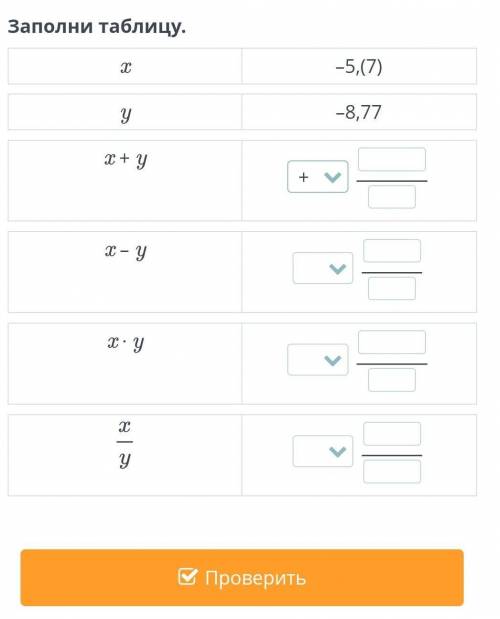 Заполни таблицу. X - 5, (7) - 8, 77 x + y + x - y xy x/y