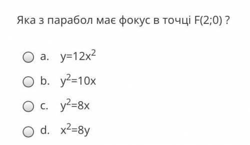 Яка з парабол має фокус в точці F(2;0) ?