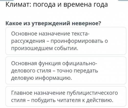 Климат: погода и времена года Какое из утверждений неверное? Основное назначение текста- рассуждения