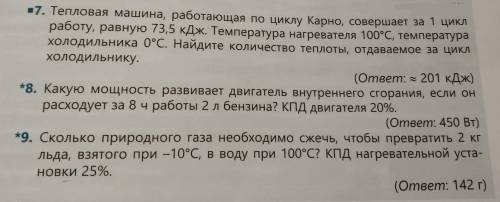 Решите все задачи с дано, формула,решение чтоб ответы получились такие же как на фото