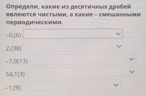 Определи, какие из десятичных дробей являются чистыми, а какие - смешанными периодическими.