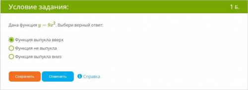 Дана функция y=9x2. (y=9x в квадрате) Выбери верный ответ: 1)Функция выпукла вверх 2)Функция не выпу