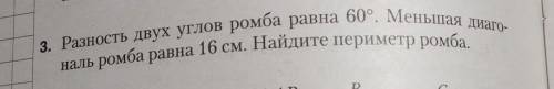 Разность двух углов ромба равна 60°. Меньшая диагональ ромба равна 16 см. Найдите периметр ромба. оч