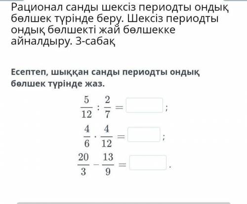 Вычислите и запишите результат в виде периодической десятичной дроби.