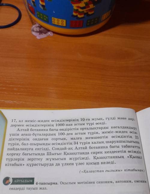 4-тапсырма.Окылым матынынен синоним,антоним,омоним создерды тауып жаз