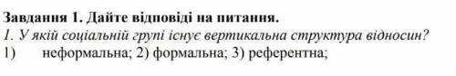 Відповісти на питання з соціології