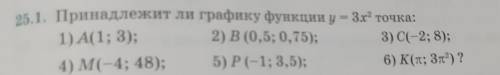 25.1. Принадлежит ли графику функции y = 3х точка