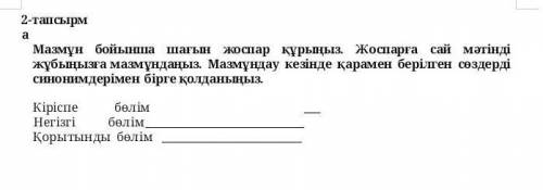 2-тапсырма Мазмұн бойынша шағын жоспар құрыңыз. Жоспарға сай мәтінді жұбыңызға мазмұндаңыз. Мазмұнда