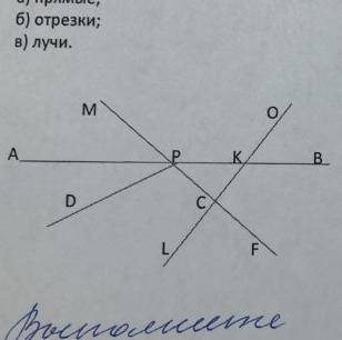 выпишите все : а ) прямые б ) отрезки в ) лучи