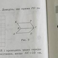 Паралелограми ABCD і BKPC (рис. 3) не лежать в одній площині. Доведіть що пряма PD паралельно площин