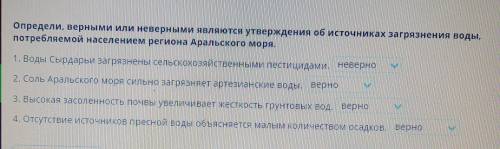 Определи, верными или неверными являются утверждения об источниках загрязнения воды,потребляемой нас