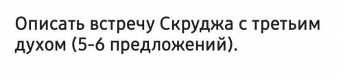 ,описать подробно встречу Скруджа с третьем духом,,Ч,Диккенс,,