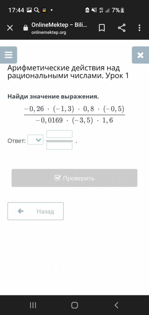 Арифметические действия над рациональными числами. Урок 1 Найди значение выражения. ответ