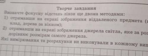 22 Творче завданняВизначте фокусну відстань лінзи ще двома методами:1) отримавши на екрані зображенн