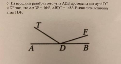 Из вершины развернутого угла ABD проведены два луча DT и DF так, что угол ADF = 164°, угол BDT =148°