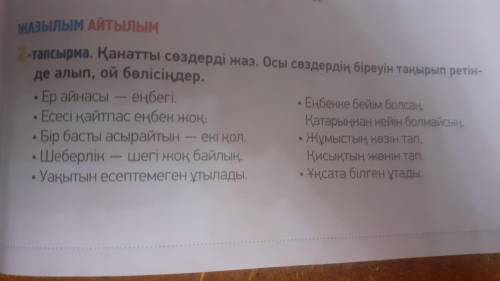 Қанатты сөздерді жаз. Осы сөздердің біреуін тақырып ретіндк алып, ой бөлісіңдер