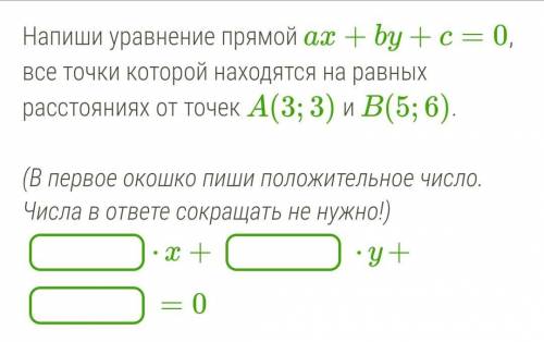 Напиши уравнение прямой ax+by+c=0, все точки которой находятся на равных расстояниях от точек A(3;3)