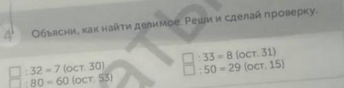 на фото только последний обьясняю вот так надо например первый мы 32 умножаем на ответ 7 ответ будет