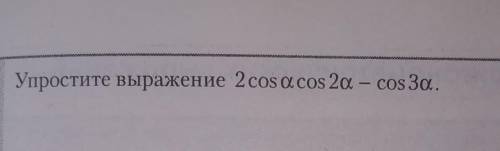 Упростите выражение 2 cos a cos 2а - cos За.