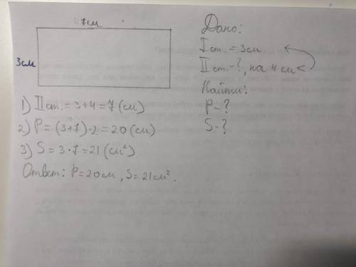 Начертите премоугольник знаешь что одна сторона 3 см , я а другая на 4 см больше найди периметр и пл