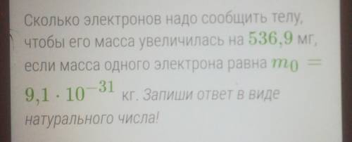 Сколько электронов надо сообщить телу, чтобы его масса увеличилась на 536,9 мг, если масса одного эл