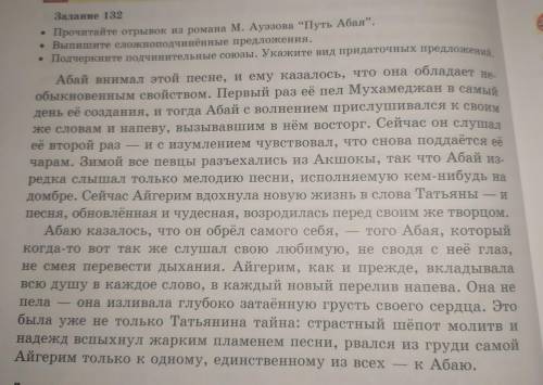 Задание 132 прочитайте прочитайте отрывок из романа м.ауэзова путь абая выпишите сложноподчиненные