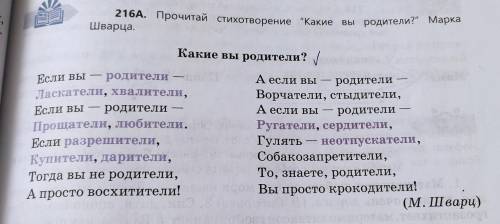 216Б. Почему стихотворение так называется? От какого слова об- разовалось слово родитель? Почему авт