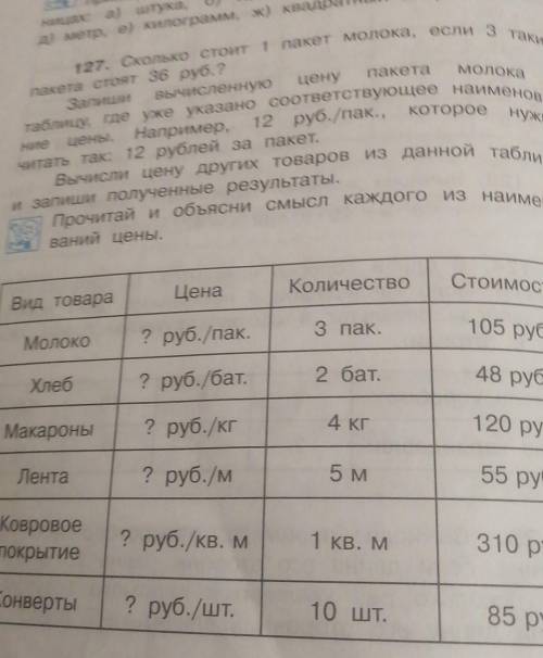 127. Сколько стоит 1 пакет молока, пакета стоят 36 руб.? Запиши вычисленную цену пакета В Ние цены.