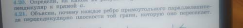 4.21. Объясни, почему каждое ребро прямоугольного параллелепипе- да перпендикулярно плоскости той гр