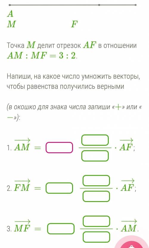 Точка M делит отрезок AF в отношении AM:MF=3:2.   Напиши, на какое число умножить векторы, чтобы рав