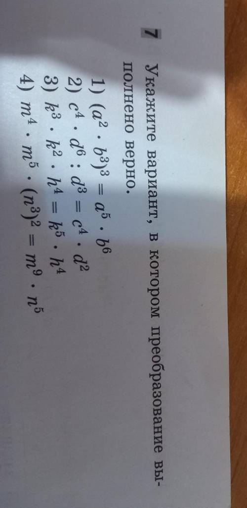 Укажите вариант в котором преобразование выполнено верно