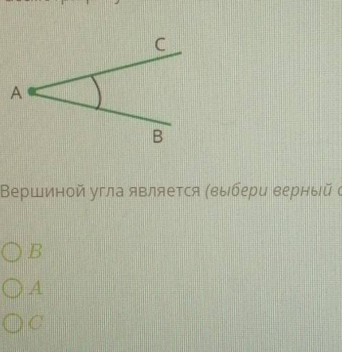 Рассмотри рисунок. Вершиной угла является (выбери верный ответ)