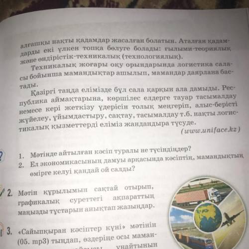 1. Мәтінде айтылған кәсіп туралы не түсіндіңдер? 2. Ел экономикасының дамуы арқасында кәсіптің, мама