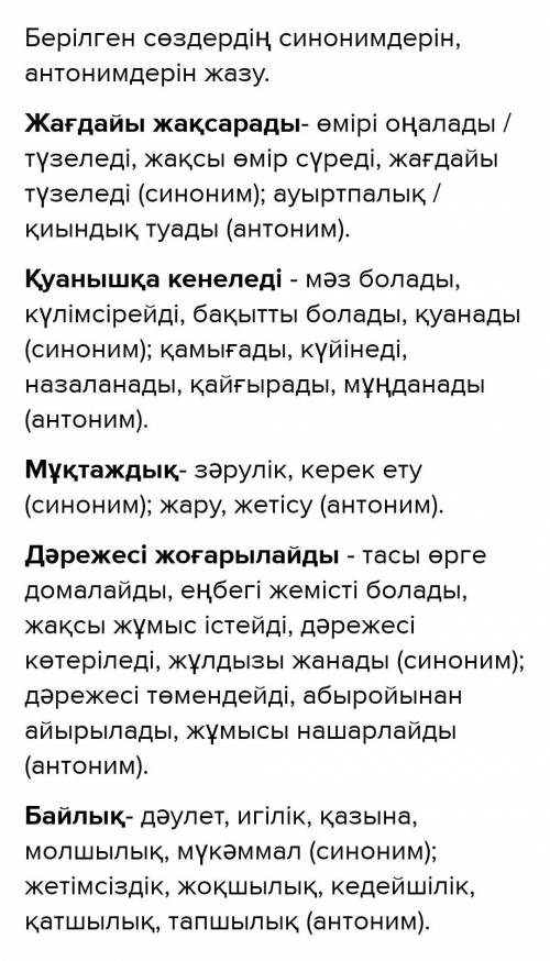 Жау ЖАзылым 8-тапсырма. Түс жоруға қатысты сөйлемдердегі қарамен сөздердің синонимін, антонимін тауы