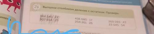 2Б Выполни столбиком деление с остатком. Проверь. 384 545 : 22 907 654:25 436 680:17 204 261:26 269